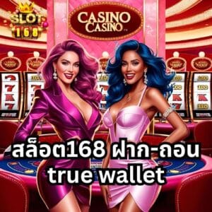 สล็อต168 ฝาก-ถอน true wallet